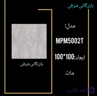 سرامیکMPM5002T
