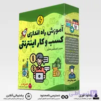 آموزش کسب و کار اینترنتی