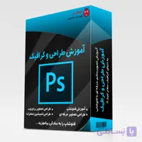 دوره جامع آموزش فتوشاپ