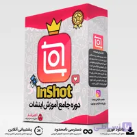 دوره آموزش اینشات