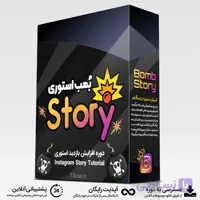 بمب استوری
