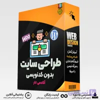 طراحی سایت بدون کدنویسی