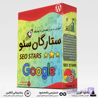 دوره ستارگان سئو از مقدماتی تا پیشرفته