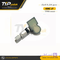 سنسور فشار باد لاستیک KMC J7 | خرید سنسور TPMS کی ام سی J7