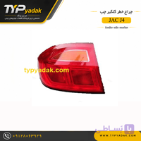 چراغ خطر گلگیر چپ JAC J4