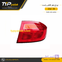 چراغ خطر گلگیر راست JAC J4