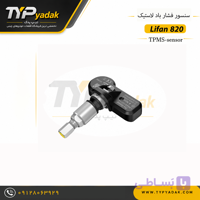 سنسور TPMS فشار باد لاستیک لیفان 820 | خرید سنسور باد لاستیک Lifan 820