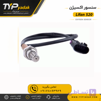 سنسور اکسیژن لیفان X70 اصلی | خرید سنسور O2 لیفان X70