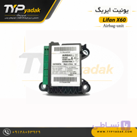 یونیت ایربگ لیفان X60 اصلی | خرید کامپیوتر ایربگ Lifan X60