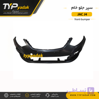 سپر جلو خام JAC J4