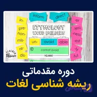 آموزش ریشه شناسی لغات انگلیسی (مقدماتی)