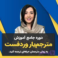 آموزش نرم افزار مترجم یار وردفست: سریع تر و بهتر ترجمه کنید و درامد خود را افزایش دهید