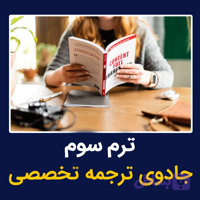 ترم سوم جادوی ترجمه تخصصی