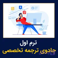 ترم اول جادوی ترجمه تخصصی