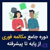 دوره آموزش مکالمه زبان انگلیسی | از مبتدی تا مکالمه روان