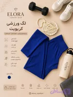 لگ ورزشی زنانه کریویت ابی