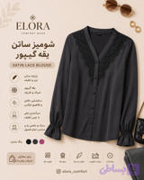 شومیز زنانه اسمارا ساتن یقه گیپور