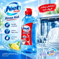 مايع جلا دهنده ماشين ظرفشويى نت يلاس مدل Aid Rinse وزن 500 گرم