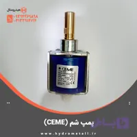 پمپ شم (Ceme)