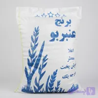 برنج عنبربو نورآباد 10کیلوگرم