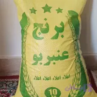 برنج عنبربو درجه2 10کیلوگرم