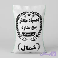 برنج دم سیاه خوش پخت 10کیلوگرم