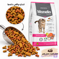 غذای خشک مونلو گربه بالغ سالمون و مرغ Monello | عرضه فله‌ای