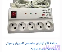 محافظ صوتی وتصویری نگار آزمایش ۵ خانه