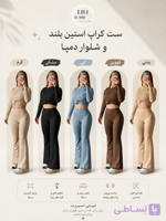 ست جذاب کراپ آستین بلند + شلوار دمپا