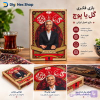 بازی فکری گل یا پوچ | بازی اصیل ایرانی