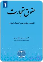 حقوق تجارت (2)|دکتر محمدرضا پاسبان