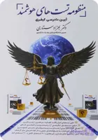 منظومه تست‌های هوشمند آیین دادرسی کیفری|ستاری