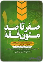 صفر تا صد متون فقه|دکتر محسن سینجلی