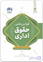 کتاب جامع قوانین خاص حقوق اداری|مشاهیر دانش