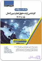 بانک سوالات کارشناسی ارشد حقوق تجارت بین‌الملل|اندیشه ارشد