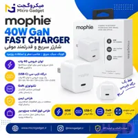 آداپتور دیواری 40 وات موفی Mophie مدل GAN / ضمانت فیزیکی و اصالت کالا