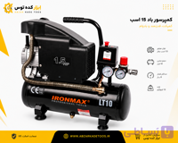 کمپرسور باد 10لیتری ایرون مکس