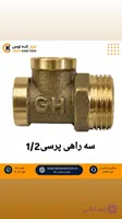 سه راهی پرسی 1/2برنجی