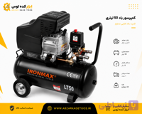 کمپرسور باد 50لیتری ایرون مکس