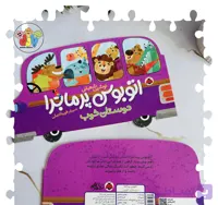 کتاب داستان اتوبوس پرماجرادوستان خوب
