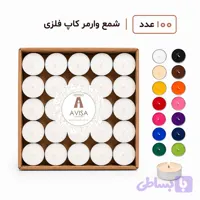 شمع وارمر 100 عددی کاپ فلزی