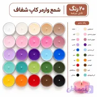 شمع وارمر 10 عددی کاپ شفاف
