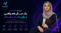 پکیج یک‌ساله کوچینگ کسب‌وکار همراه با نسترن سیار