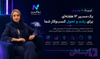 پکیج ۱۲ جلسه‌ای کوچینگ کسب‌وکار با نسترن سیار