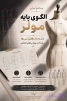 دوره آموزش تخصصی الگوی پایه مولر