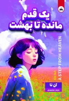 کتاب یک قدم مانده تا بهشت
