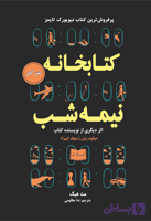کتاب کتابخانه نیمه شب
