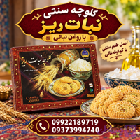 کلوچه سنتی با روغن حیوانی برند نبات ریز کاشان (تضمین کیفیت)