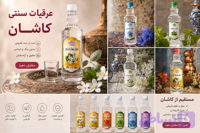 عرقیجات ناب کاشان (همراه با ضمانت کیفیت محصول)