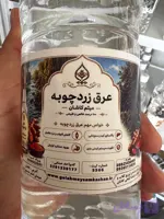 عرق زردچوبه گلاب میثم کاشان |عرق زردچوبه خالص و باکیفیت